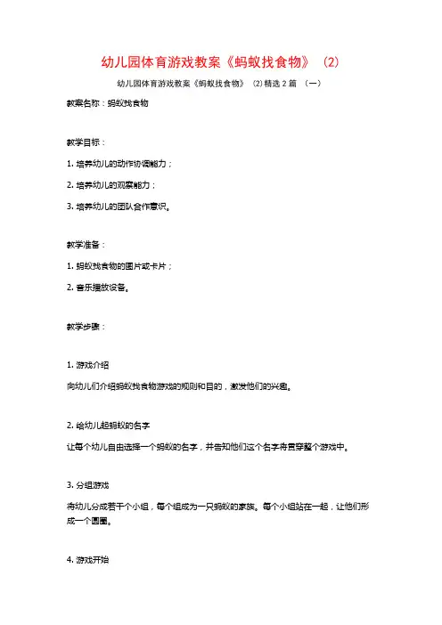 幼儿园体育游戏教案《蚂蚁找食物》2篇