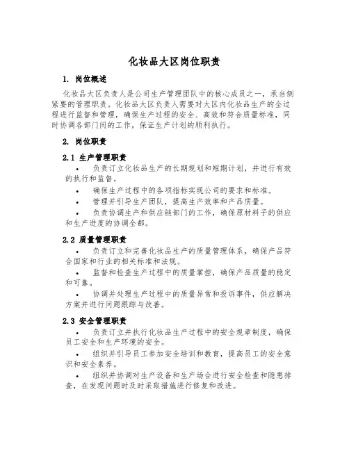 化妆品大区岗位职责