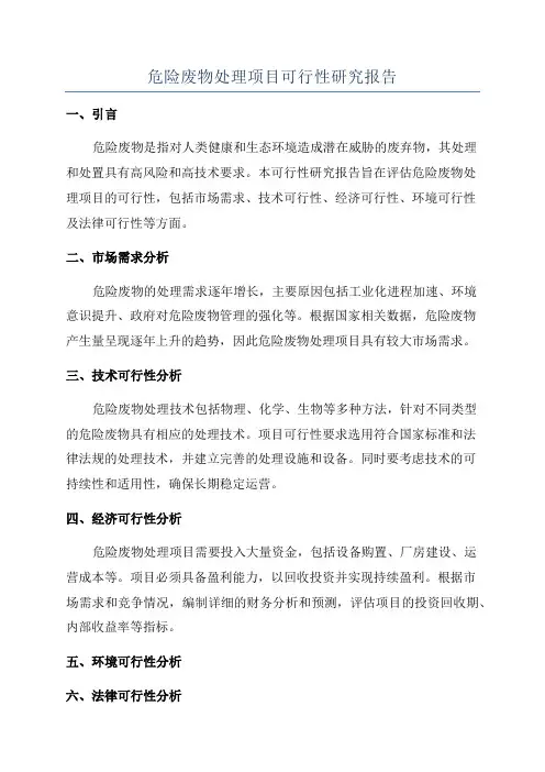 危险废物处理项目可行性研究报告
