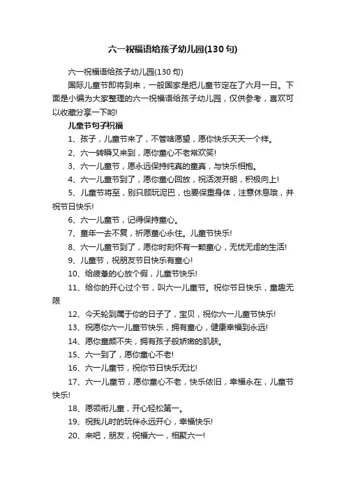 六一祝福语给孩子幼儿园（130句）