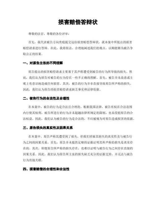 损害赔偿答辩状