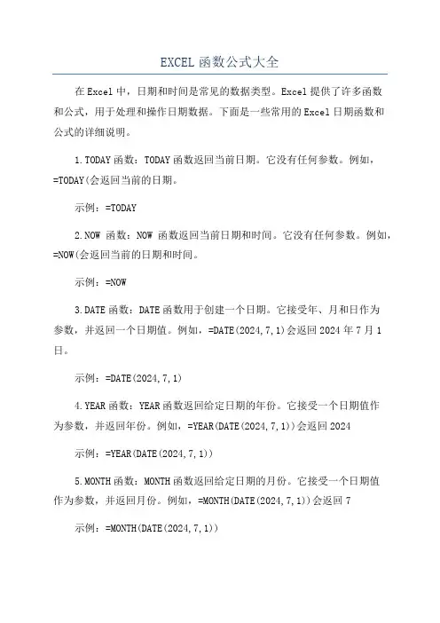 EXCEL函数公式大全