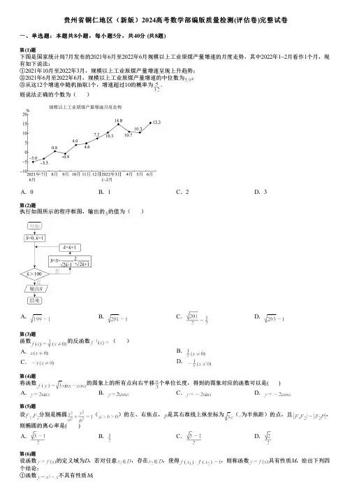 贵州省铜仁地区(新版)2024高考数学部编版质量检测(评估卷)完整试卷