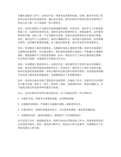 注射打针培训心得体会范文