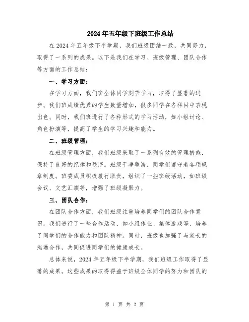 2024年五年级下班级工作总结