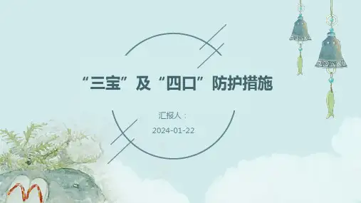 “三宝”及“四口”防护措施