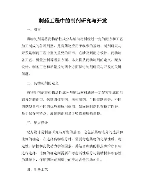 制药工程中的制剂研究与开发
