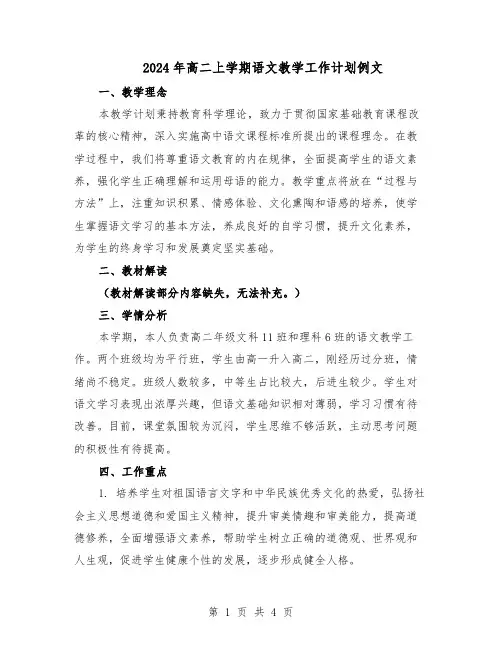 2024年高二上学期语文教学工作计划例文（二篇）