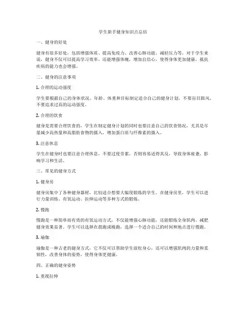 学生新手健身知识点总结
