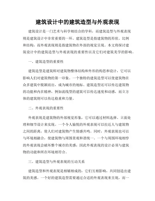 建筑设计中的建筑造型与外观表现