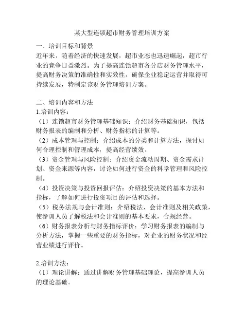 某大型连锁超市财务管理培训方案