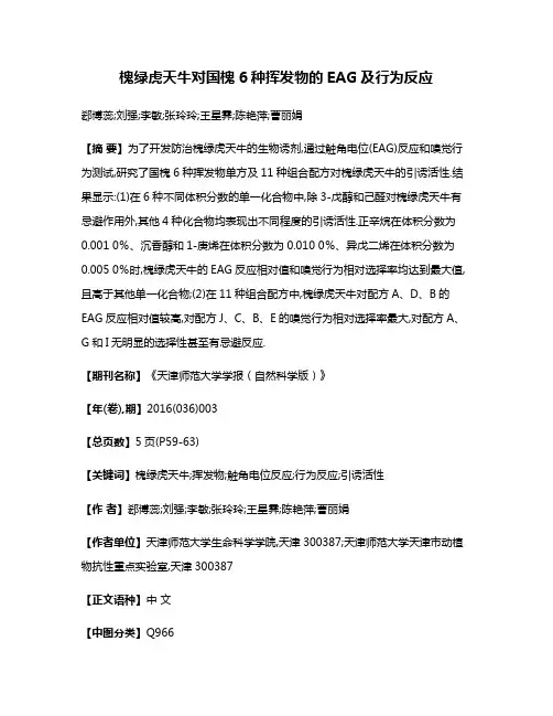 槐绿虎天牛对国槐6种挥发物的EAG及行为反应