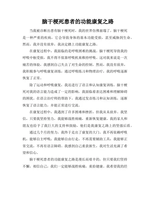 脑干梗死患者的功能康复之路