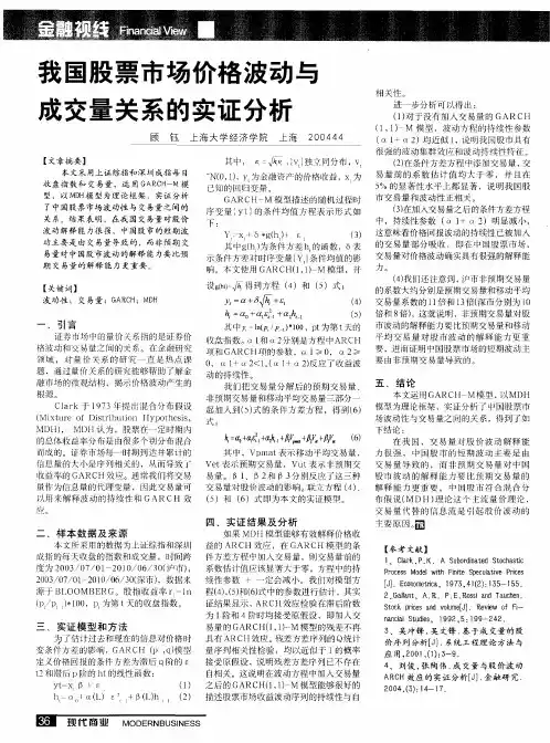我国股票市场价格波动与成交量关系的实证分析