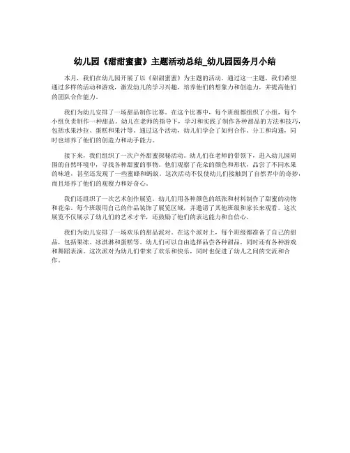 幼儿园《甜甜蜜蜜》主题活动总结_幼儿园园务月小结