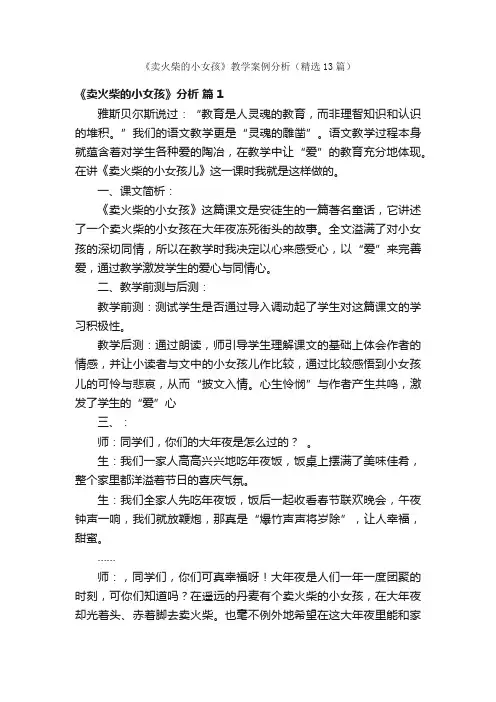 《卖火柴的小女孩》教学案例分析（精选13篇）
