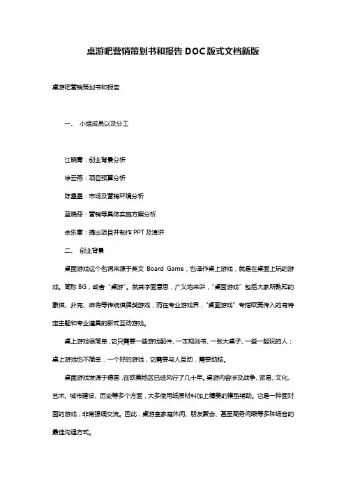 桌游吧营销策划书和报告DOC版式文档新版