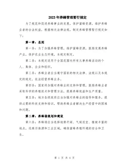 2023年养蜂管理暂行规定