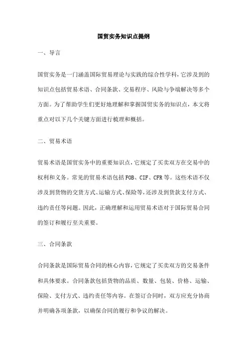 国贸实务知识点提纲