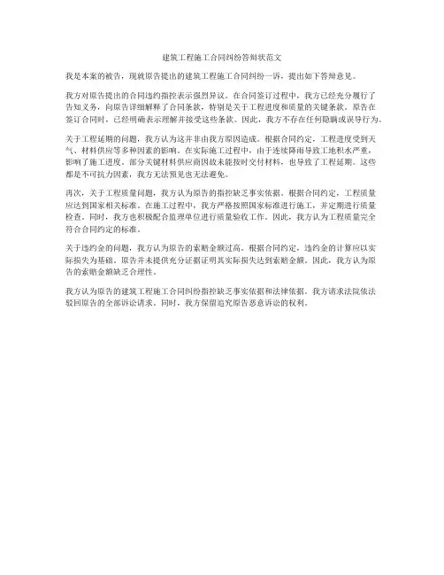 建筑工程施工合同纠纷答辩状范文