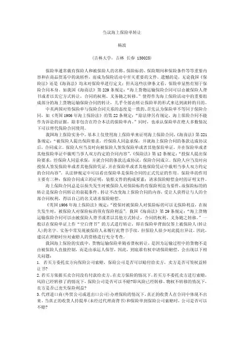 刍议海上保险单转让