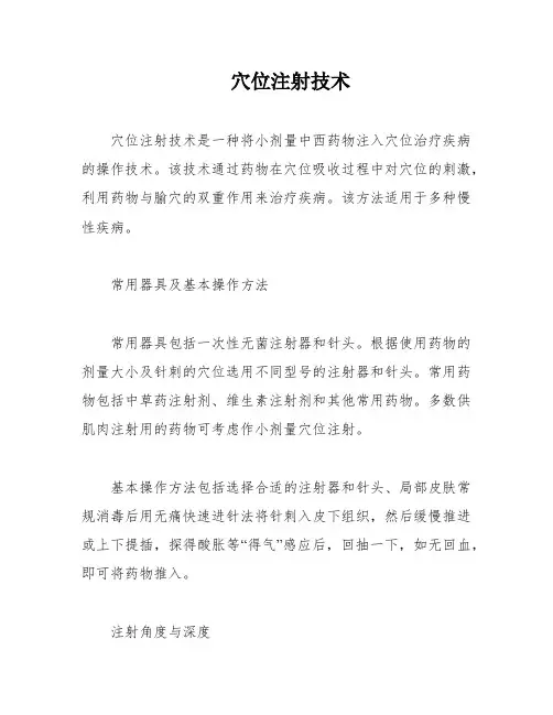 穴位注射技术