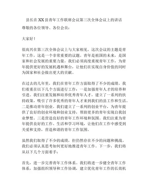 县长在XX县青年工作联席会议第三次全体会议上的讲话