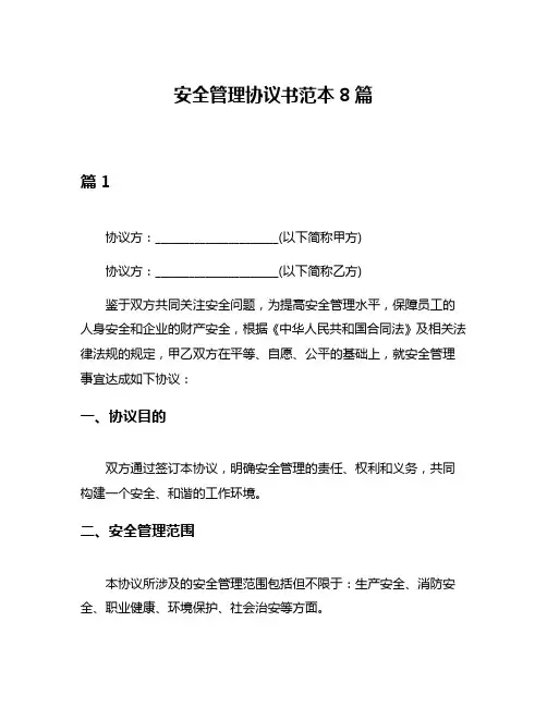 安全管理协议书范本8篇