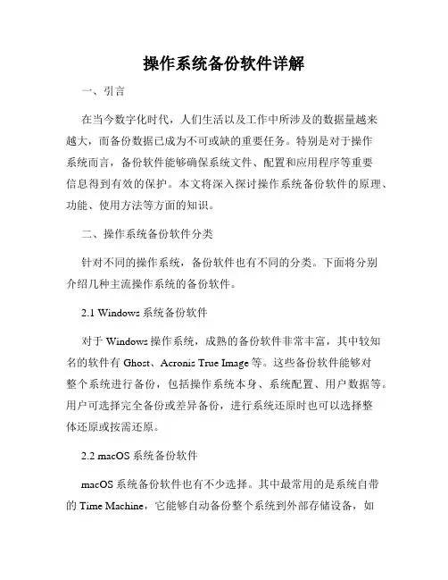 操作系统备份软件详解