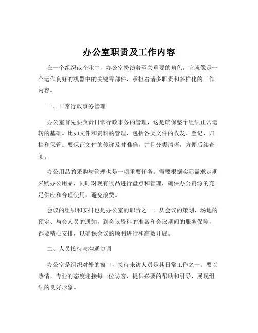 办公室职责及工作内容
