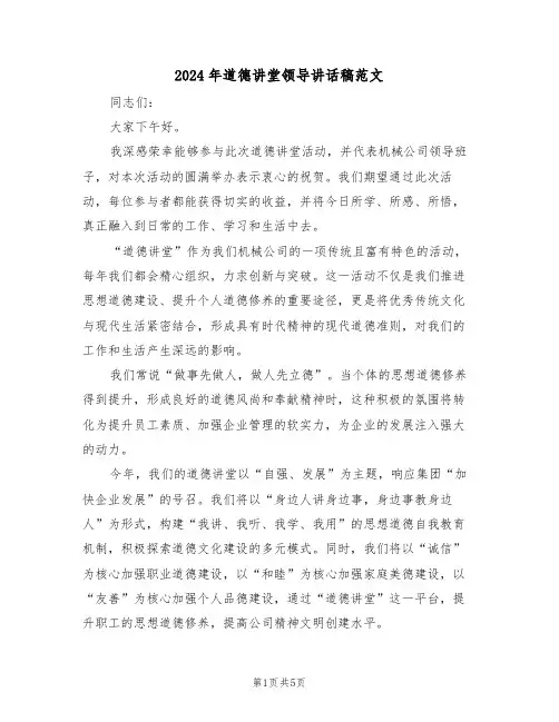 2024年道德讲堂领导讲话稿范文（三篇）