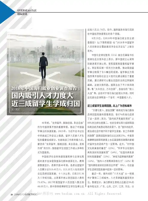 2018年中国海归就业创业调查报告：国内吸引人才力度大 近三成留学生学成归国