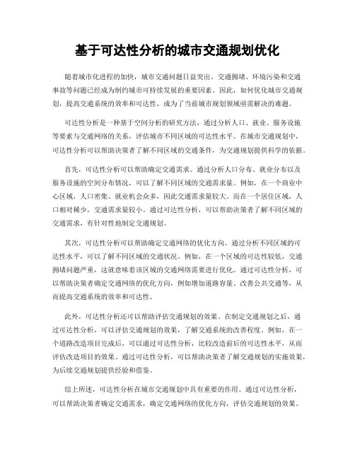 基于可达性分析的城市交通规划优化