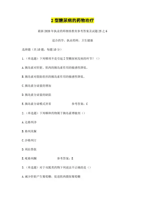 2型糖尿病的药物治疗,2020年执业药师继续教育参考答案及试题25之6