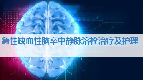 急性缺血性脑卒中静脉溶栓治疗及护理