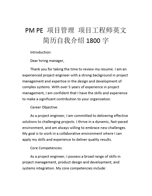 PM PE 项目管理 项目工程师英文简历自我介绍1800字