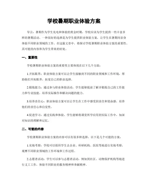 学校暑期职业体验方案