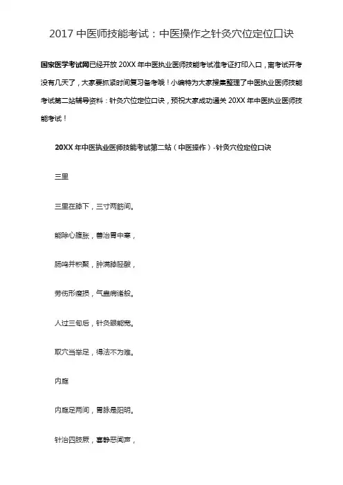 中医师技能考试：中医操作之针灸穴位定位口诀
