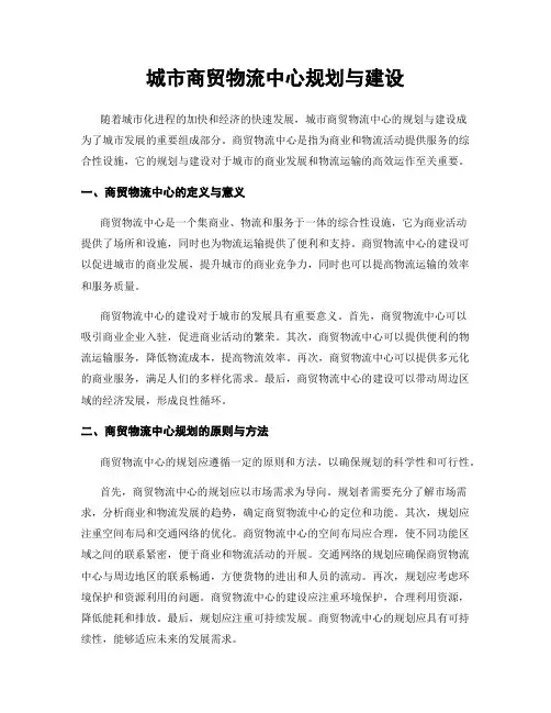 城市商贸物流中心规划与建设