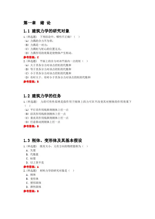 建筑力学 (随堂练习答案)