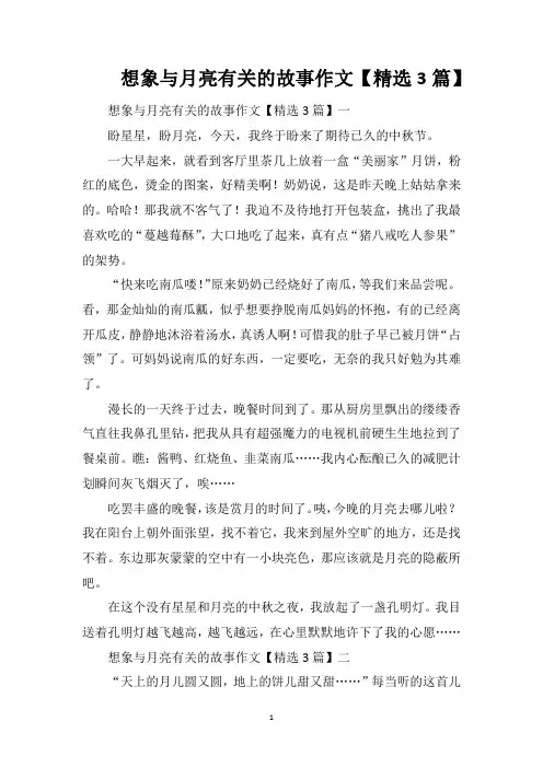 想象与月亮有关的故事作文【精选3篇】