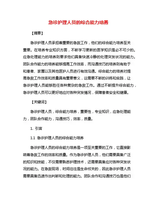 急诊护理人员的综合能力培养