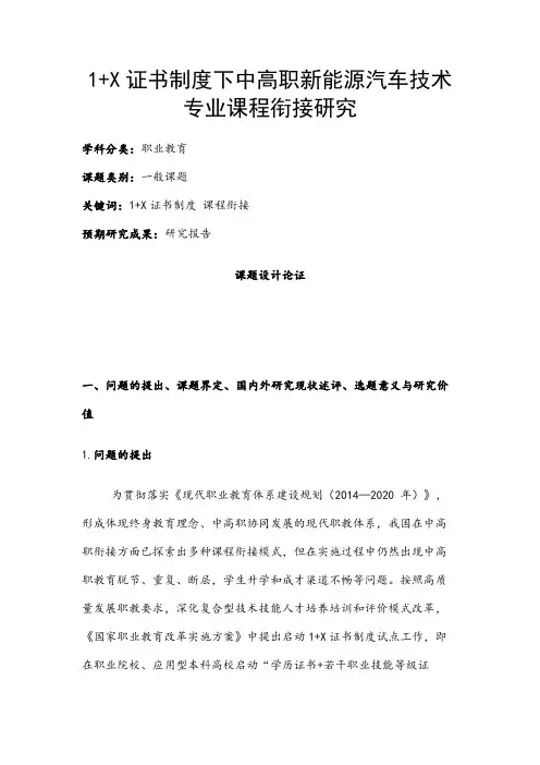 职业教育课题申报：1+X证书制度下中高职新能源汽车技术专业课程衔接研究
