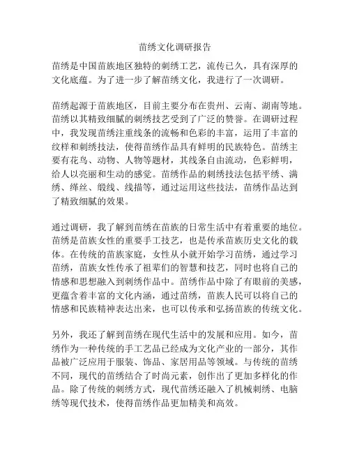 苗绣文化调研报告