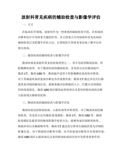 放射科常见疾病的辅助检查与影像学评估
