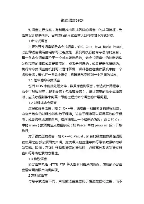 形式语言分类