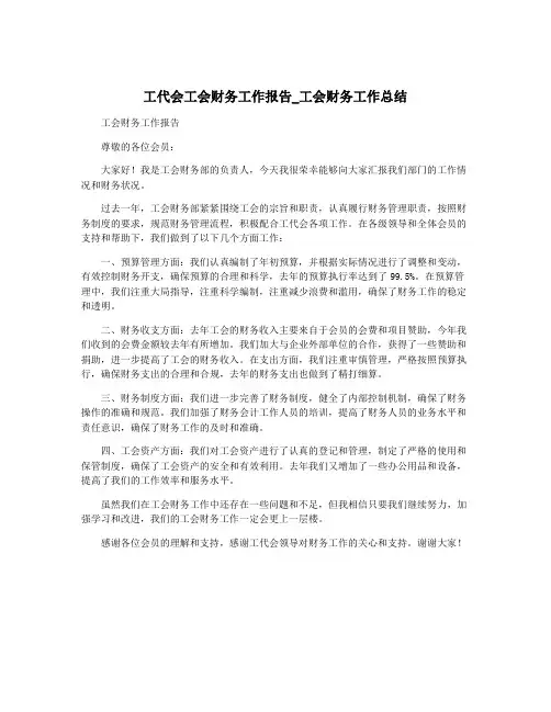 工代会工会财务工作报告_工会财务工作总结