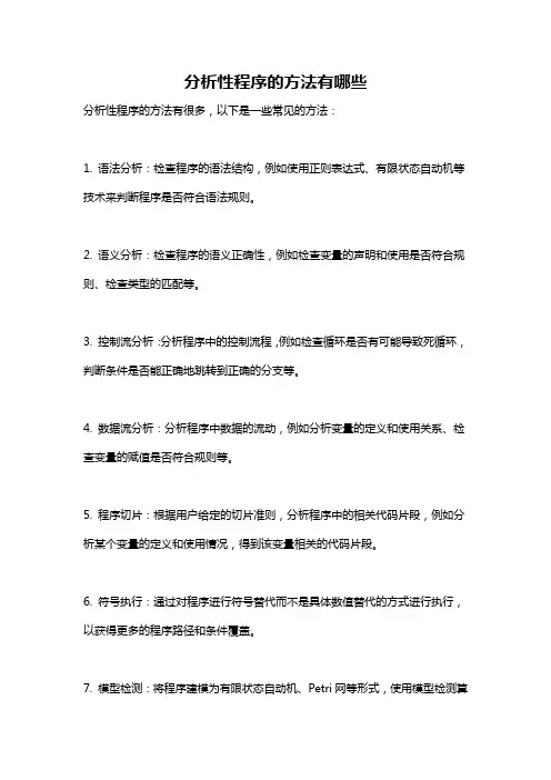 分析性程序的方法有哪些