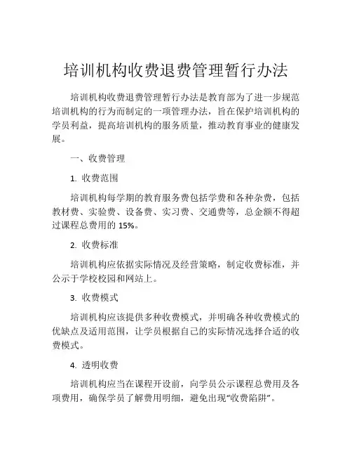 培训机构收费退费管理暂行办法