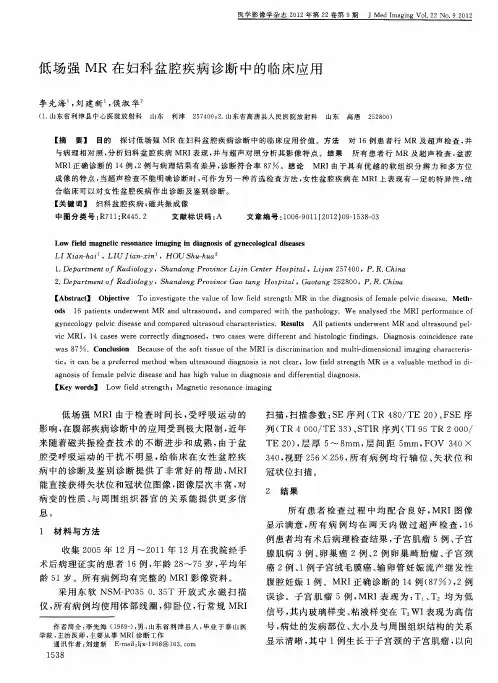 低场强MR在妇科盆腔疾病诊断中的临床应用